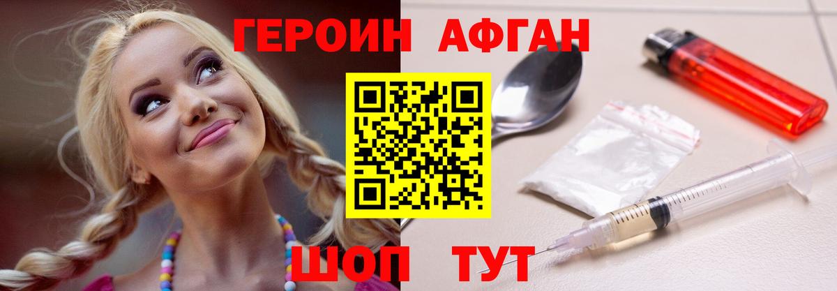 ГЕРОИН афганец Волгоград
